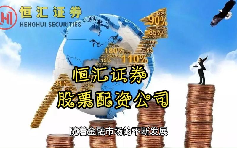 投资新手如何寻找正规配资平台？恒汇证券、富华优配备受青睐优势解读