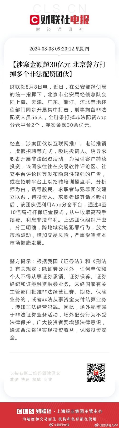 央视新闻：公安部指挥多地经侦部门打击非法配资，刑拘56人涉案30余亿