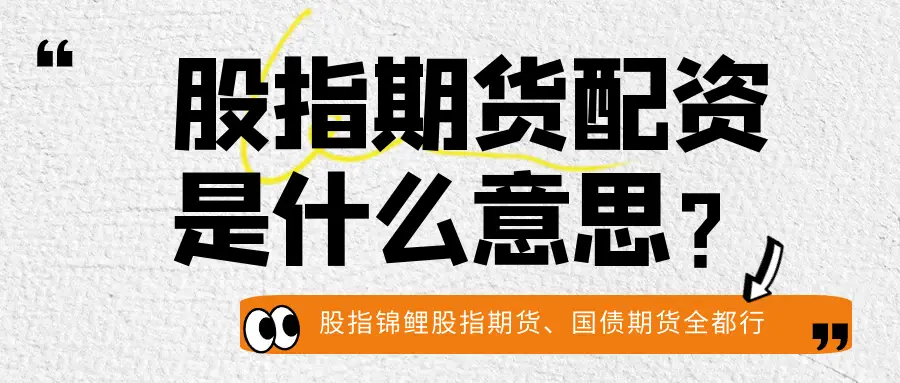 股指期货配资手续费_期货配资账户_股指期货配资开户