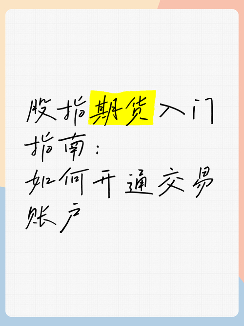 股指期货账户开户步骤详解：如何开通股指期货账户及费用说明
