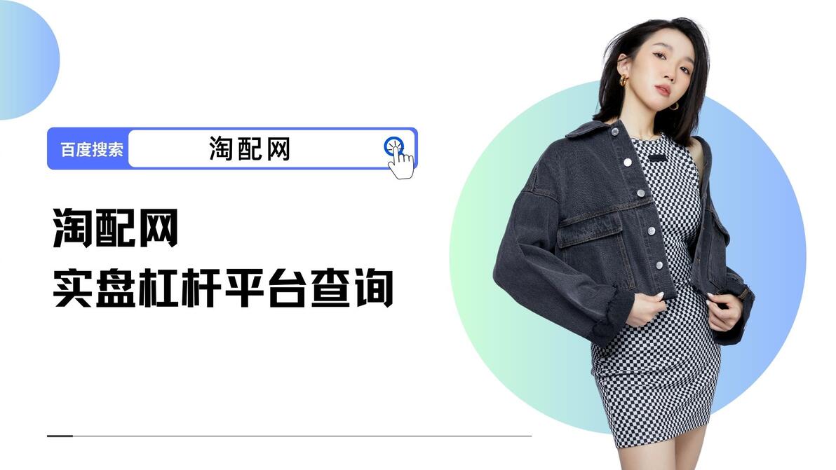 2023年十大正规杠杆炒股平台排名：淘配网、配配网等热门平台评测