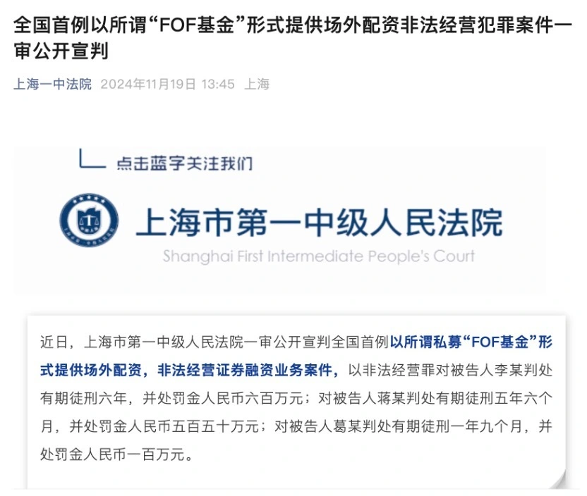 全国首例私募FOF场外配资案宣判 涉案7.4亿非法获利千万