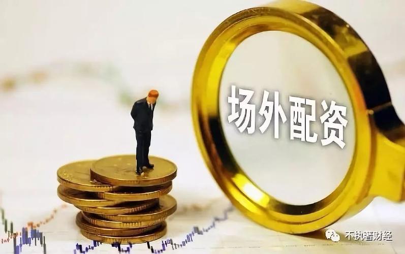 东方证券邀配资专家交流，详解场内场外配资形式与风险