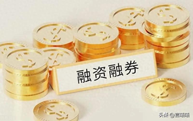 融资融券交易风险多，投资者参与前务必审慎评估自身状况