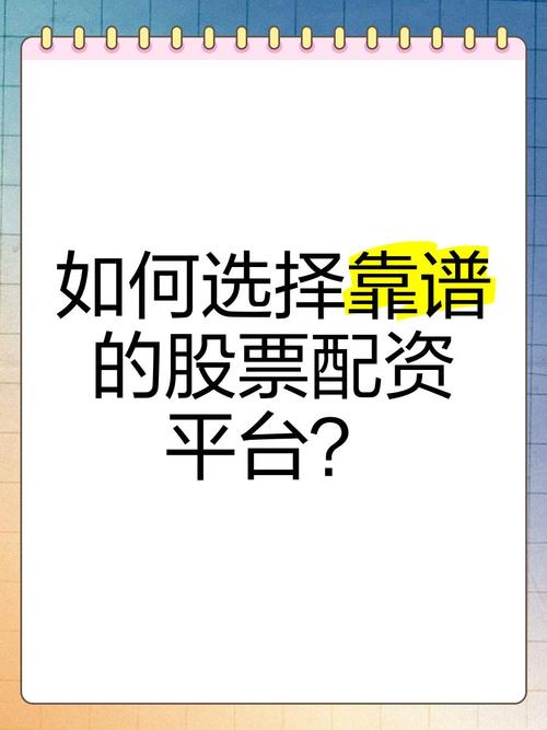 股票配资选靠谱公司的条件，真牛所在线平台为您分析