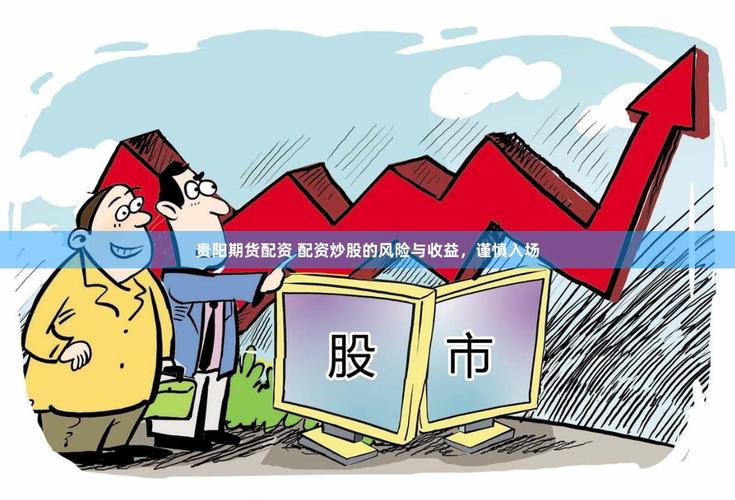 股票配资市场乱象丛生：股市暴跌引发高杠杆配资危机