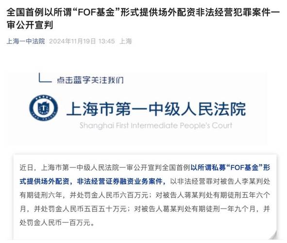 11月19日上海一中院宣判全国首例私募FOF基金形式场外配资非法经营案