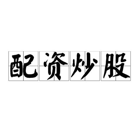 粤友钱配资_ 高杠杆炒股风险 _股票配资抵押房产 