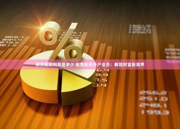 线上配资成股民新宠，完胜传统金融高杠杆带来财富新机遇