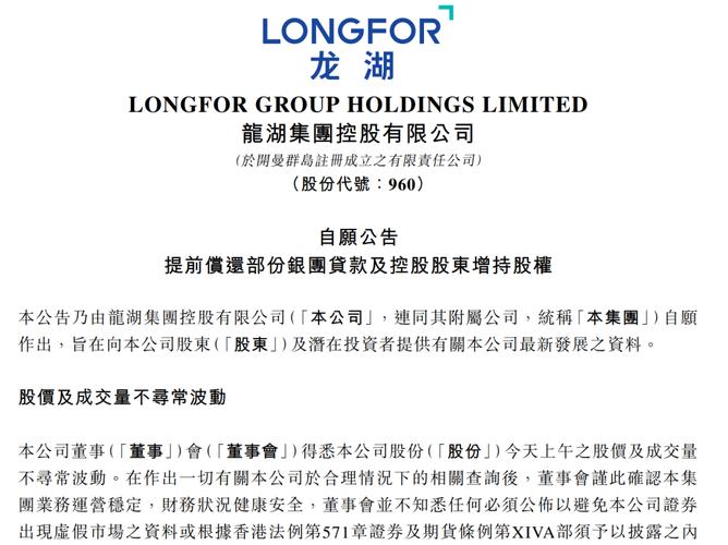 临近年末龙湖集团融资，配售股份及控股股东增持情况公布