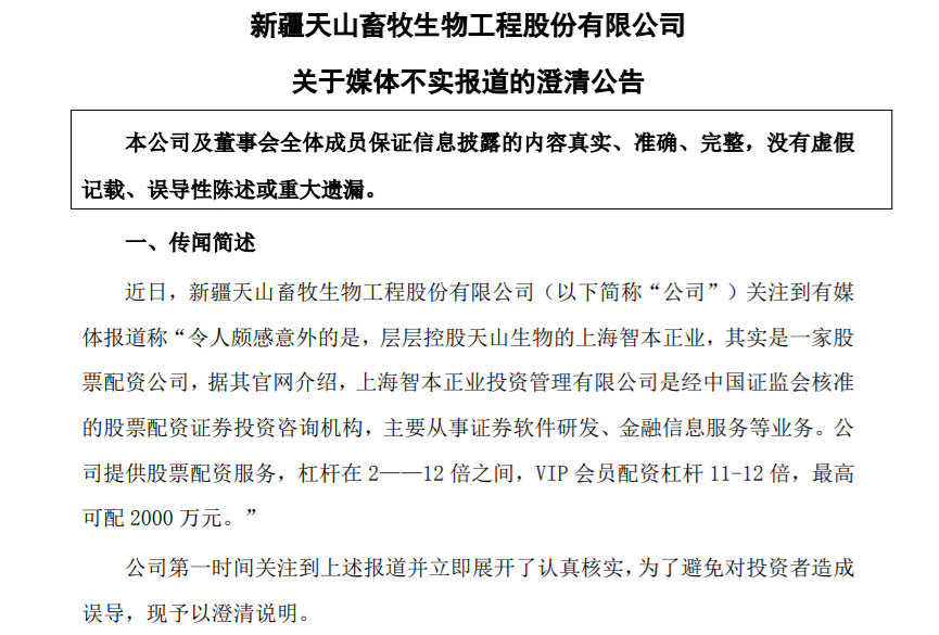 智本正业配资平台事件_天山生物股价暴涨原因_北京配资公司