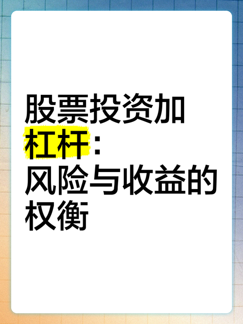 融资融券加杠杆风险_炒股杠杆是怎么回事_股票投资加杠杆方法