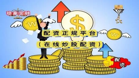 在线炒股配资公司_网贷平台股票配资风险分析_P2P股票配资业务可持续性