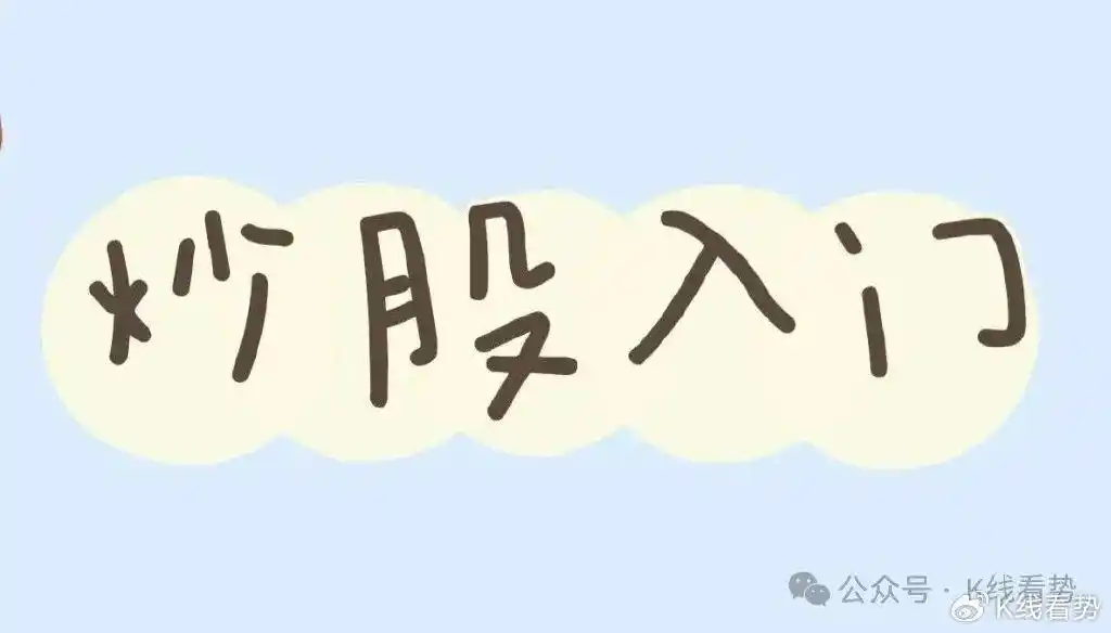刚入股市者的学习指南，分五阶段助你掌握炒股基础