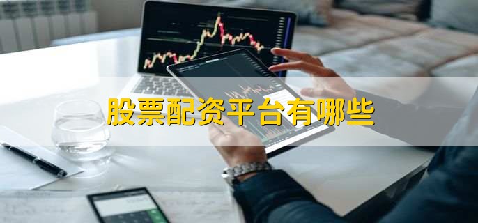 云沪深、配资658：专业信息中介与创新配资平台，开启低门槛投资新体验