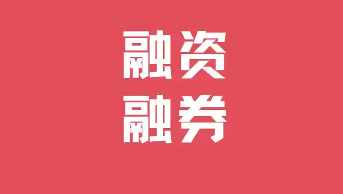 股票融资融券全解析：定义、利率、风险及操作流程