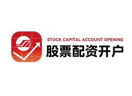 深圳股票配资平台选择_深圳配资公司_股票配资风险应对策略