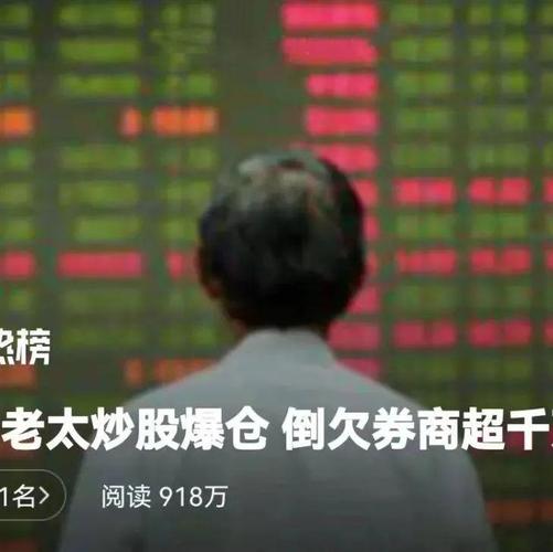 杠杆炒股爆仓_69岁老太加杠杆炒股爆仓_中信建投证券风控问题