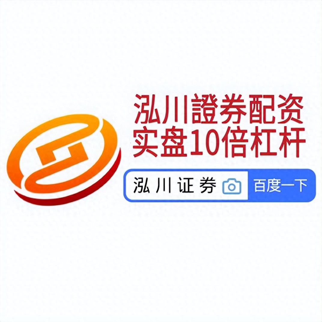 股市波动下配资炒股渐热，开户选平台这些要点需知晓