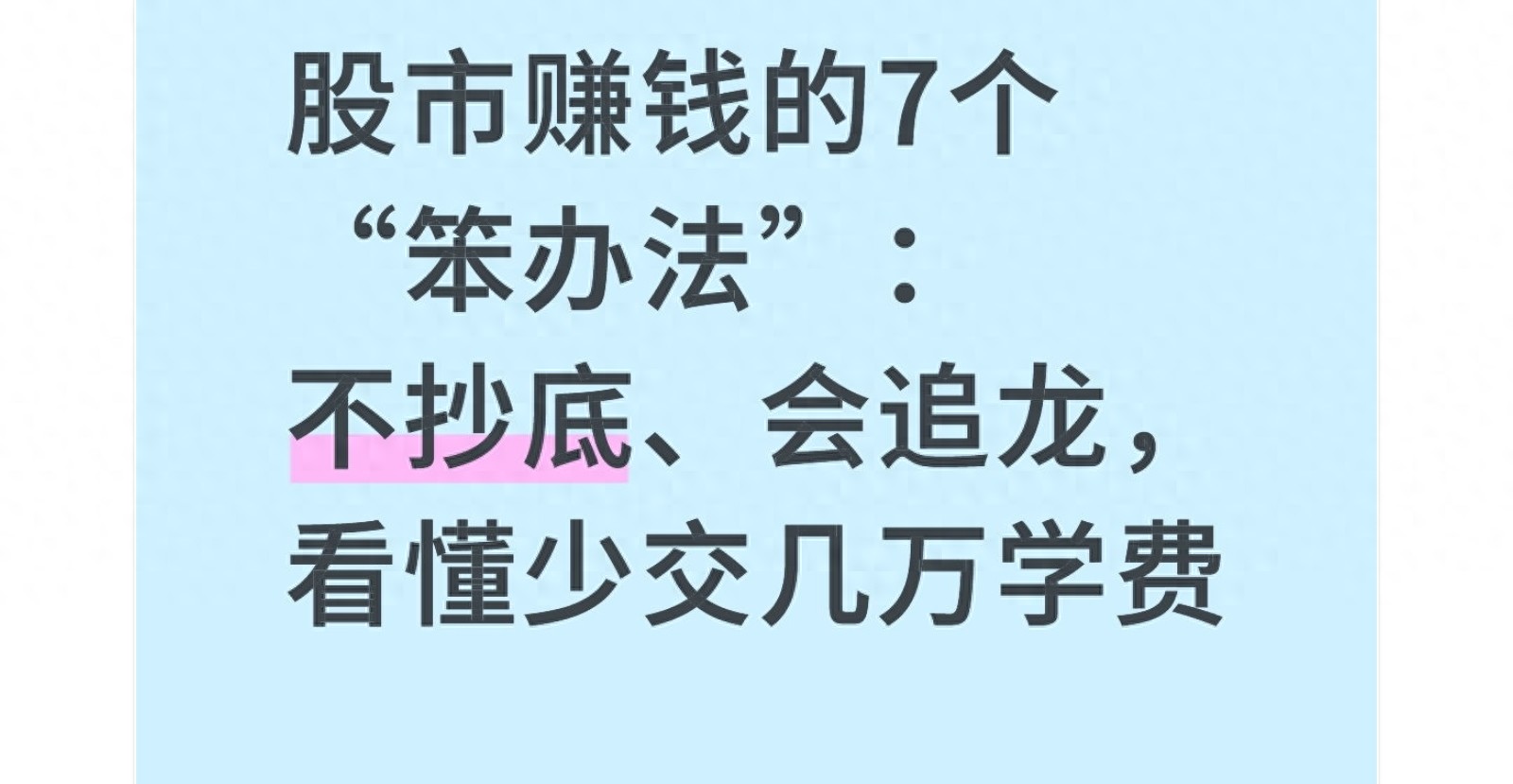 股票最稳的赚钱方法_股市赚钱笨办法_不抄底会追龙