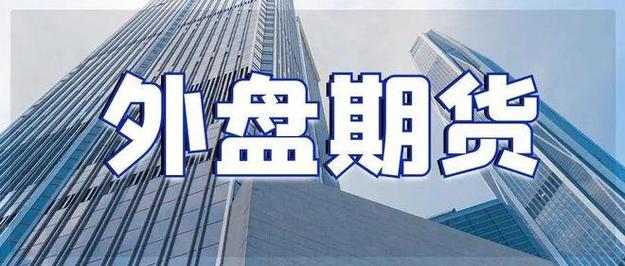 外盘配资公司_选择正规香港国际期货平台_外盘国际期货投资如何防止被骗