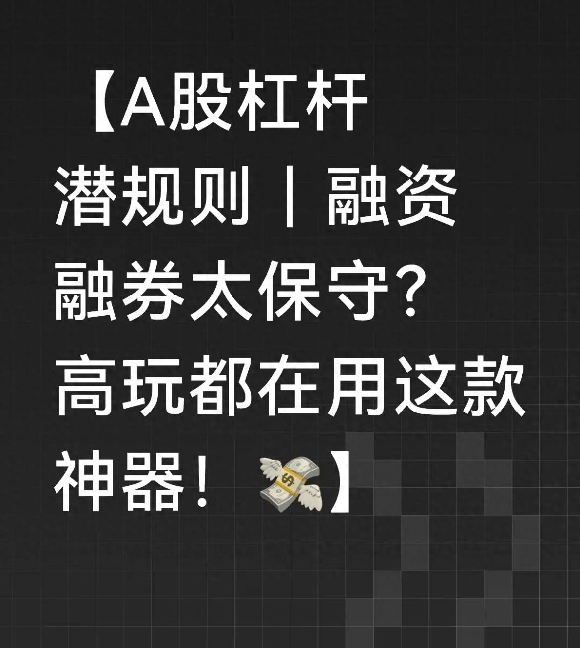 A股杠杆潜规则大揭秘！融资融券是正规但保守的工具？