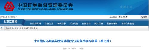 期货配资平台 北京证监局点名18家非法机构！微博大V天津股侠等被曝光，投资者需警惕风险