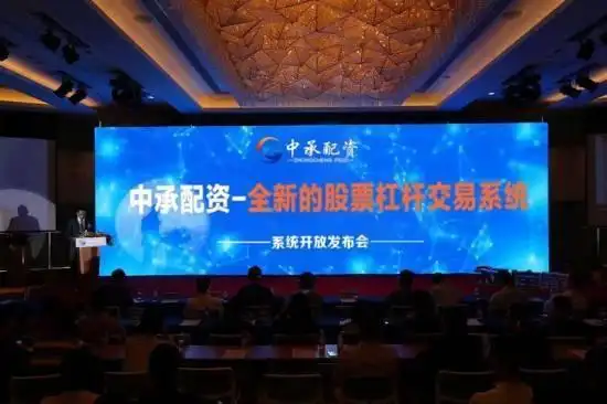 中承配资：安全风控优、利息低至0.6%，股票杠杆投资首选平台