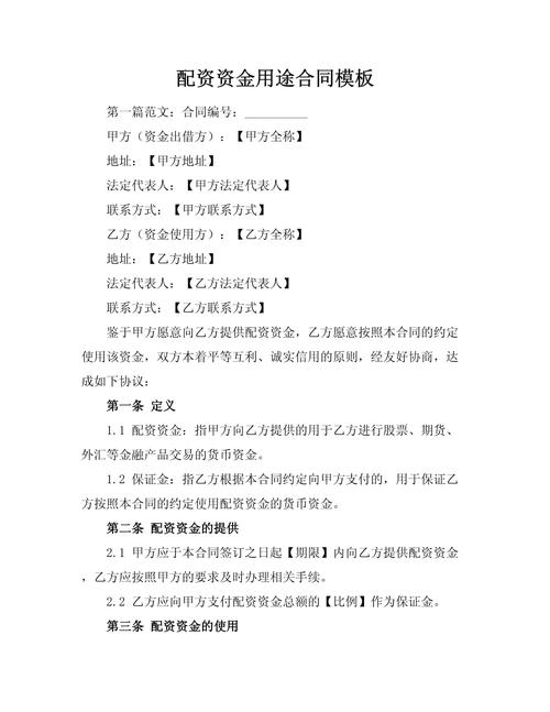 股票配资合同怎么签才安全？这份专业协议的核心条款详解