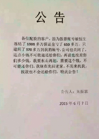 90后配资平台老板跑路公告引轩然大波，投资者损失惨重