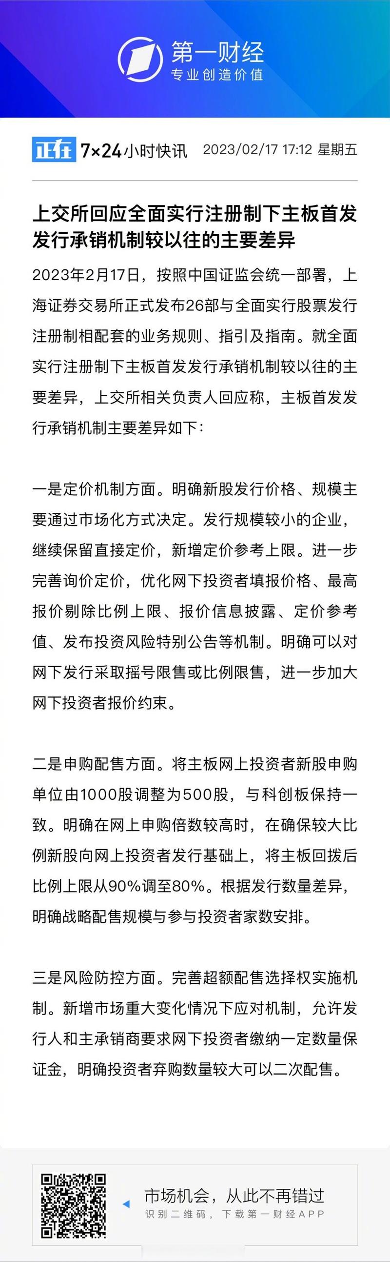 上交所就全面实施股票发行注册制配套业务规则公开征求意见并回应记者提问