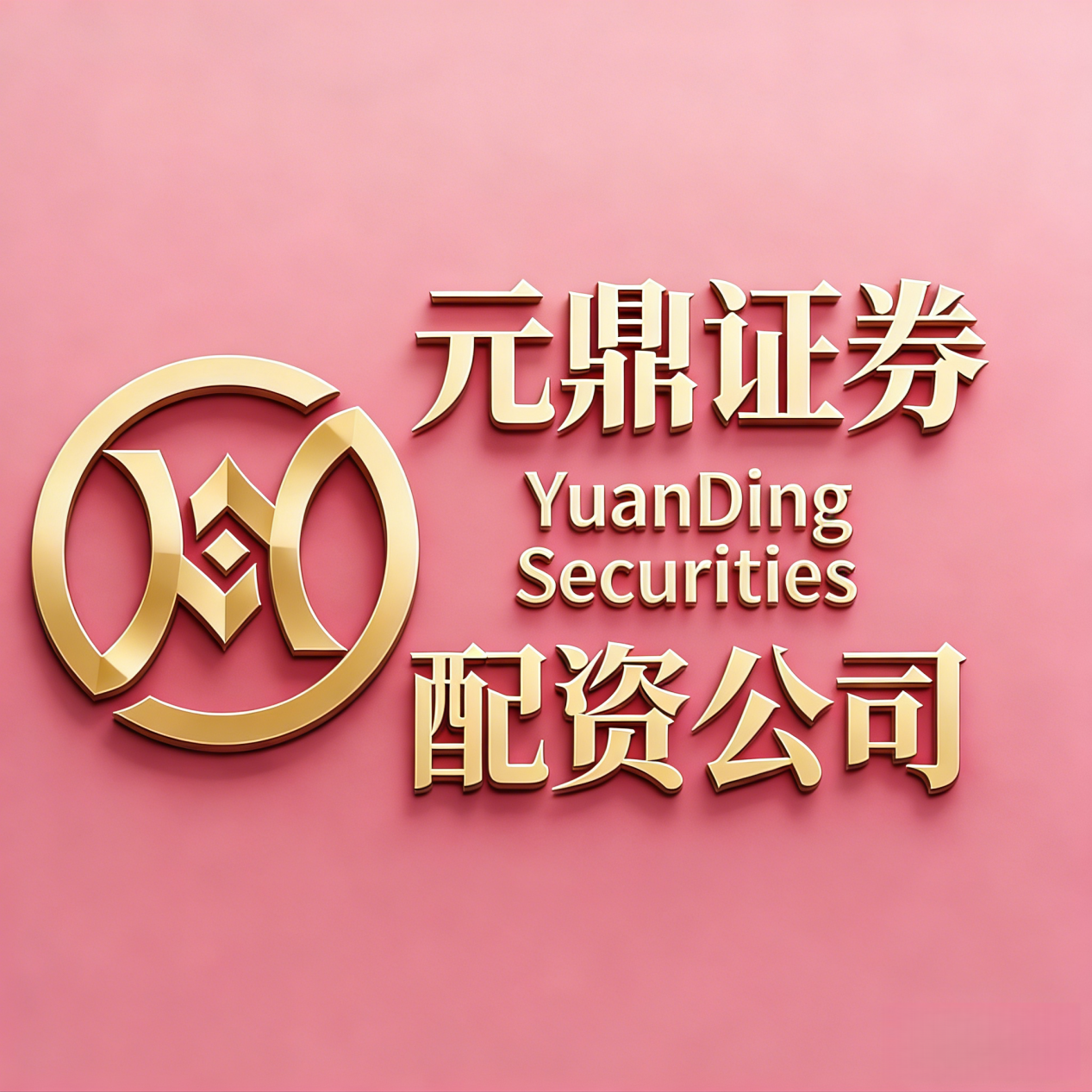 元鼎证券业务资质分析_如何选择股票开户券商_股票网上配资