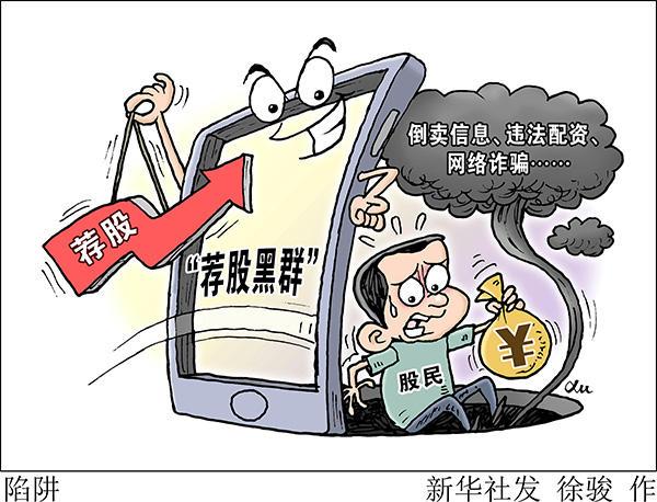 股市火热，警惕微信 QQ 荐股黑群，小心倒卖信息、违法配资等骗局