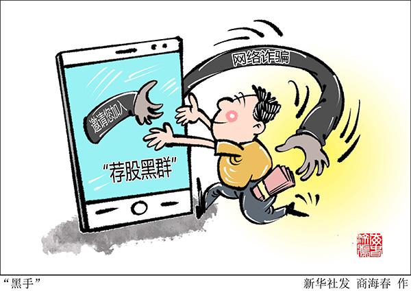 警惕违法配资_严防荐股黑群_网络配资