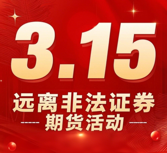 3·15聚焦证券期货市场，揭秘非法活动及股票配资骗局