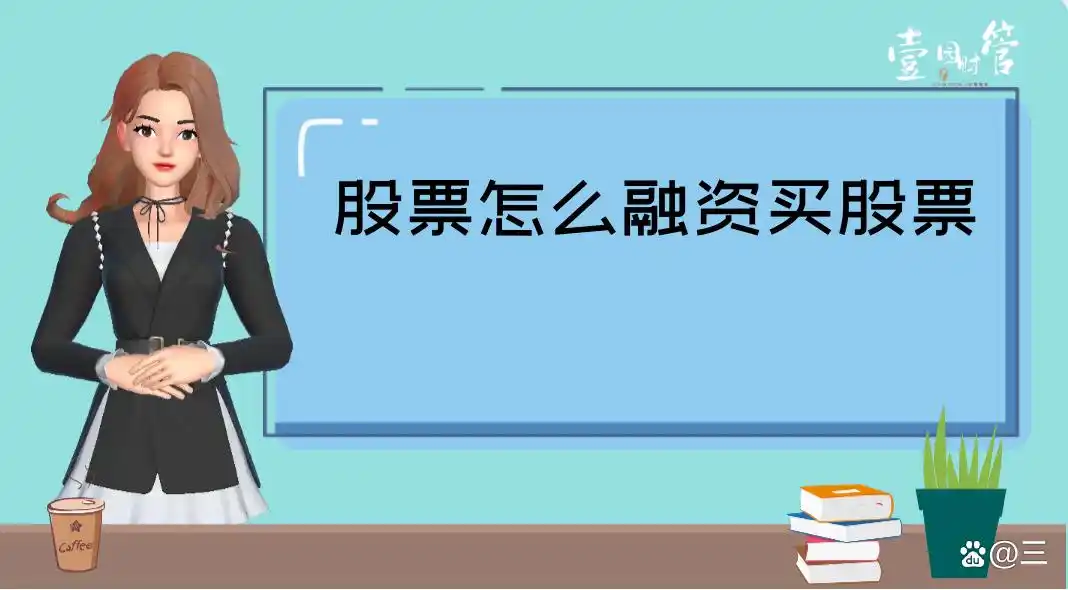 股票融资买股的几种方式及操作方法，你知道吗？