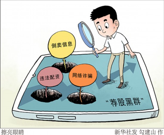 股市火热谨防‘荐股黑群’，警惕倒卖信息、违法配资与网络诈骗