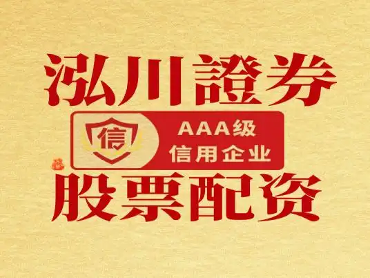 资深投资者亲测！泓川证券安全但门槛高，环宇证券快却未知？