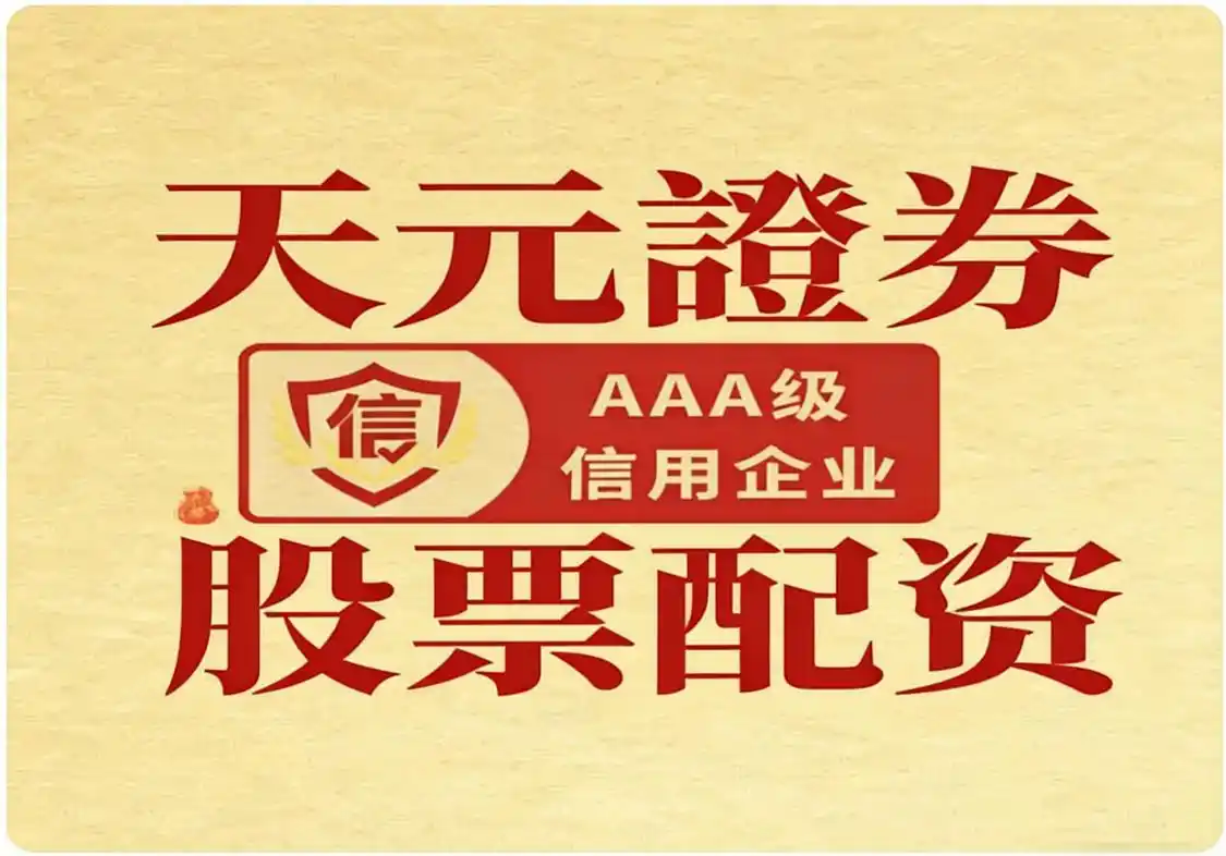 天元证券与融鑫配资：中高风险投资者及新手的优质配资平台