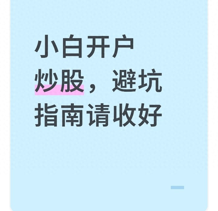 炒股小白必看！选券商开户门道及佣金细节大揭秘