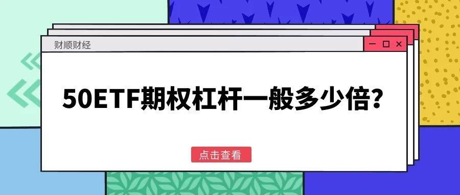 期权杠杆一般多少倍？期权怎么开？一文带你了解