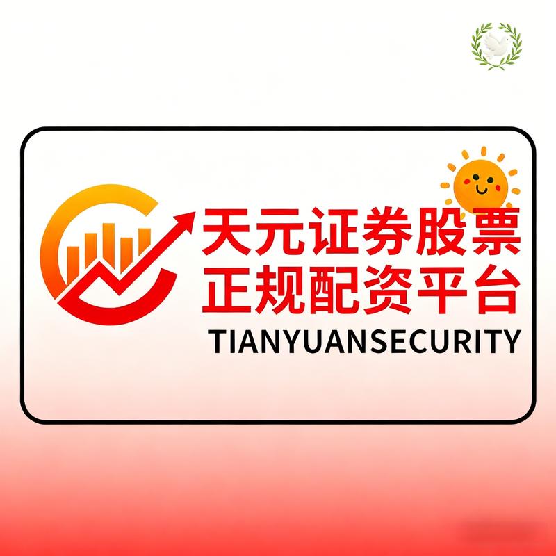 2026年靠谱股票配资平台十大品牌榜，天元证券优势突出