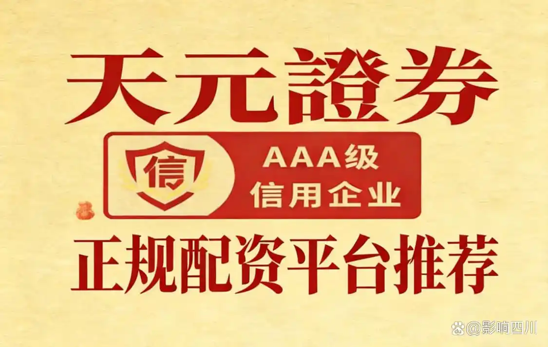 股权配资_2026年靠谱股票配资平台十大品牌榜_天元证券股票配资平台推荐