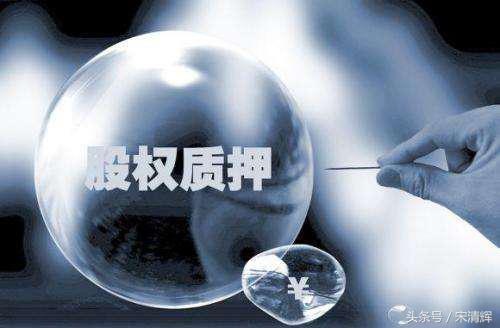 股票质押新规正式实施，这些关键数据你得知道！和股票加杠杆有关吗？