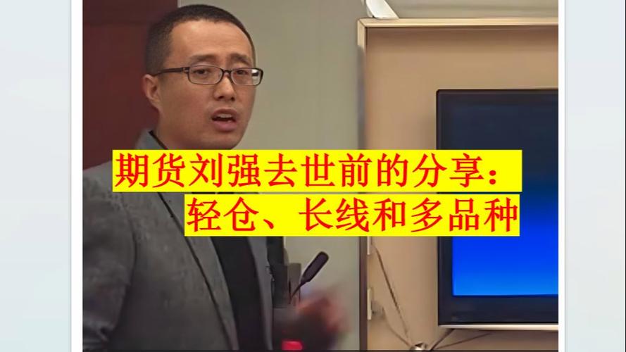 中国期货界传奇人物逍遥刘强跳楼自杀