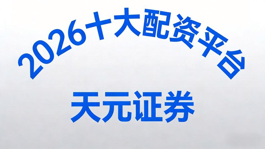配资平台的月配资业务，最高5倍杠杆，月息9%，你会选吗？