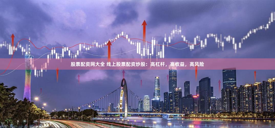 配资杠杆_配资平台杠杆比例_配资公司软件开发