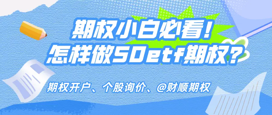 期权账户开通指南：资金、经验及风险等级要求全知道