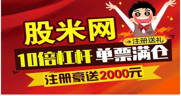 广东股米网在线配资推荐，低息高杠杆，注册送资金