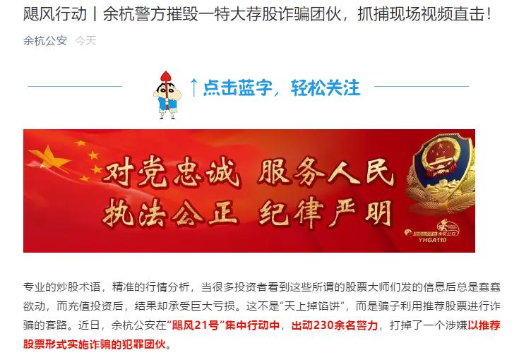 非法荐股诈骗 余杭警方破获 虚拟盘投资骗局_免费配资